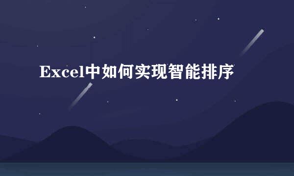 Excel中如何实现智能排序