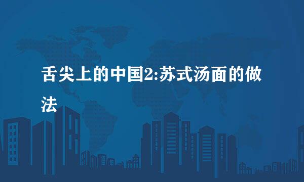 舌尖上的中国2:苏式汤面的做法