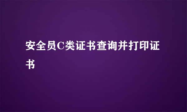安全员C类证书查询并打印证书