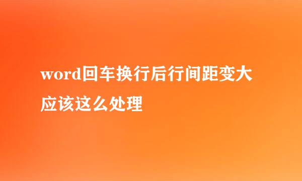 word回车换行后行间距变大应该这么处理