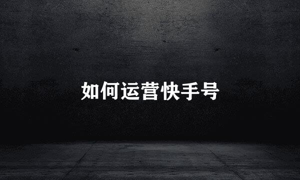 如何运营快手号