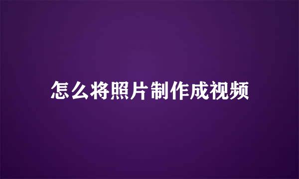 怎么将照片制作成视频