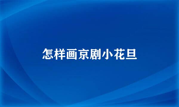 怎样画京剧小花旦