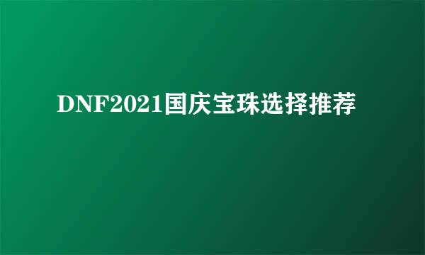 DNF2021国庆宝珠选择推荐