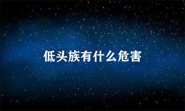 低头族有什么危害