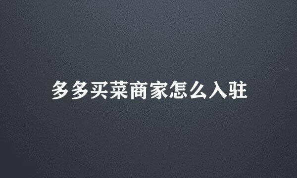 多多买菜商家怎么入驻