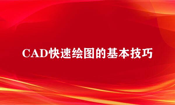 CAD快速绘图的基本技巧
