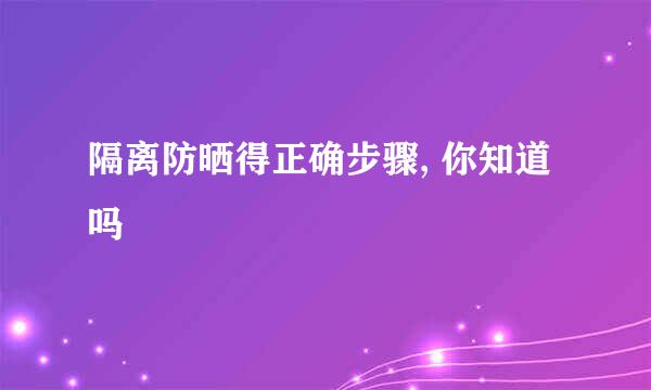 隔离防晒得正确步骤, 你知道吗