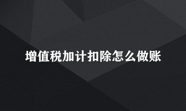 增值税加计扣除怎么做账