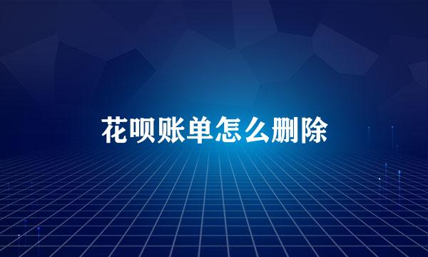 花呗账单怎么删除