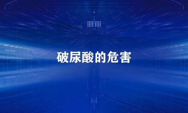 破尿酸的危害