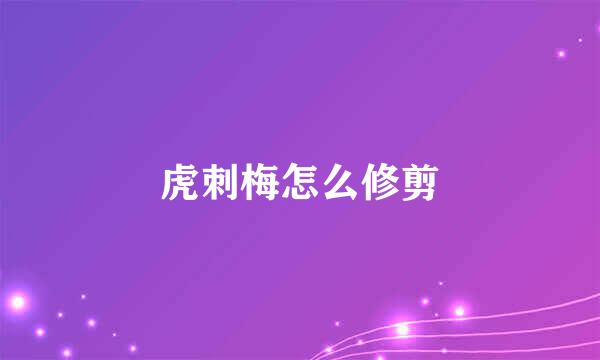 虎刺梅怎么修剪