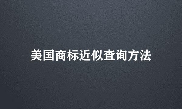 美国商标近似查询方法