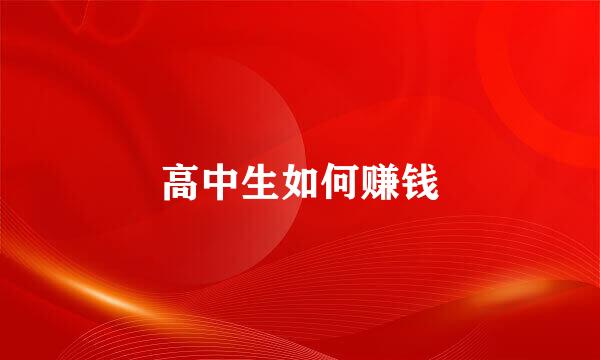 高中生如何赚钱