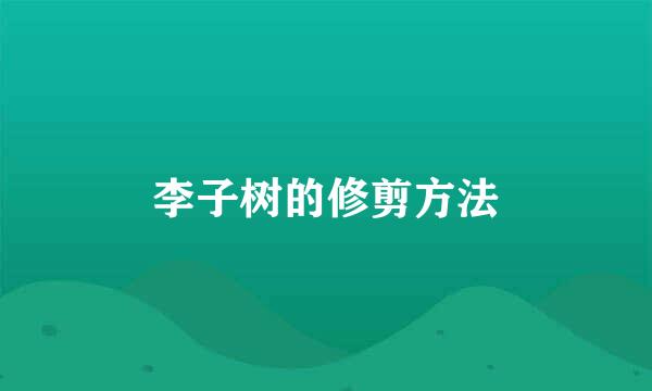 李子树的修剪方法