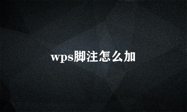 wps脚注怎么加