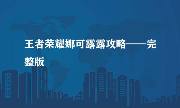 王者荣耀娜可露露攻略——完整版