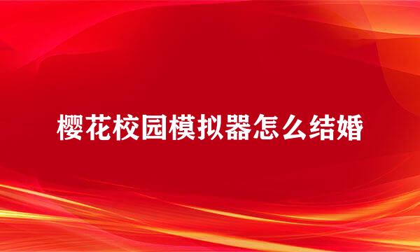 樱花校园模拟器怎么结婚