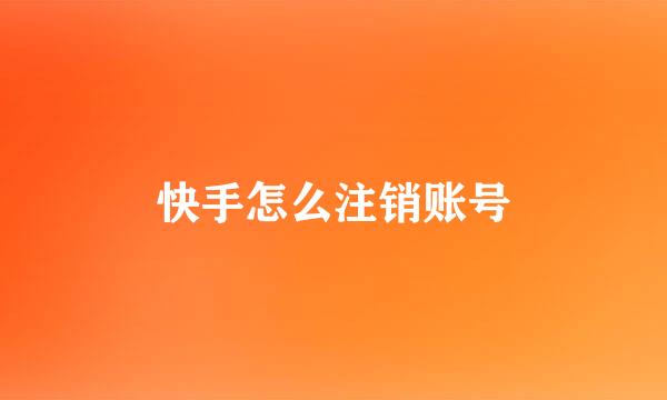 快手怎么注销账号