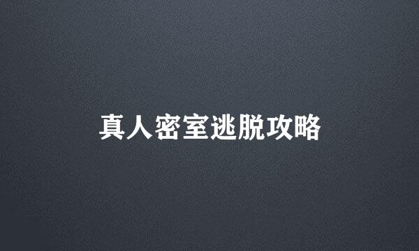 真人密室逃脱攻略