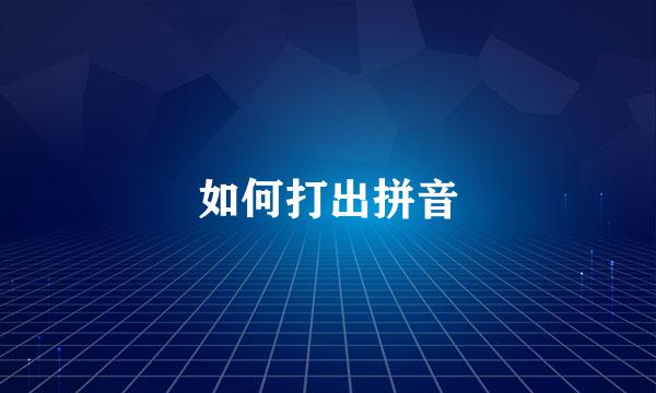如何打出拼音
