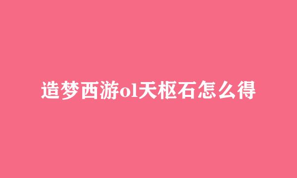 造梦西游ol天枢石怎么得