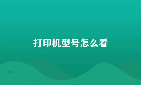 打印机型号怎么看