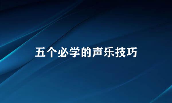 五个必学的声乐技巧