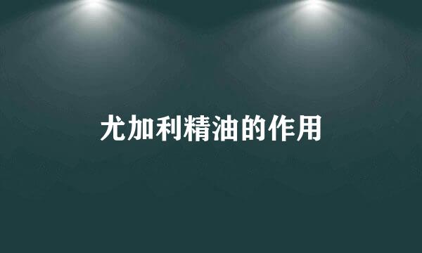 尤加利精油的作用