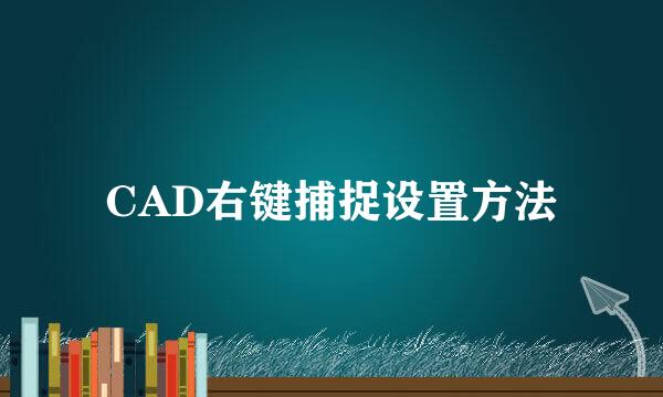 CAD右键捕捉设置方法