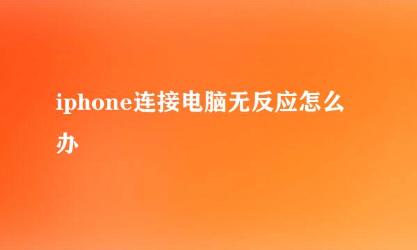 iphone连接电脑无反应怎么办