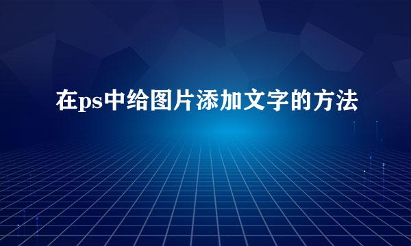 在ps中给图片添加文字的方法