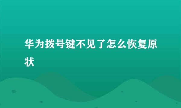华为拨号键不见了怎么恢复原状