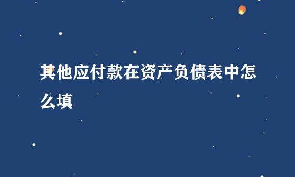 其他应付款在资产负债表中怎么填