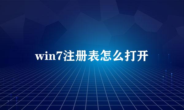 win7注册表怎么打开