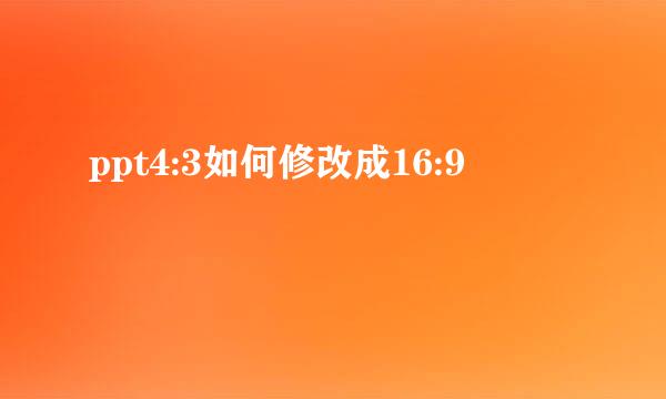 ppt4:3如何修改成16:9