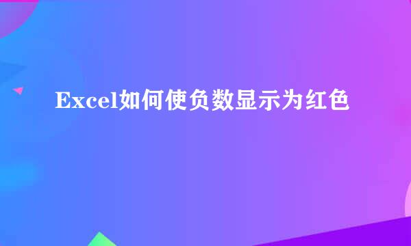 Excel如何使负数显示为红色