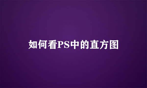如何看PS中的直方图