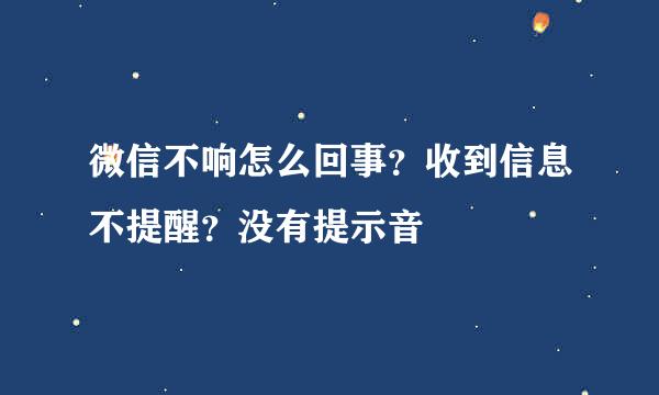 微信不响怎么回事？收到信息不提醒？没有提示音