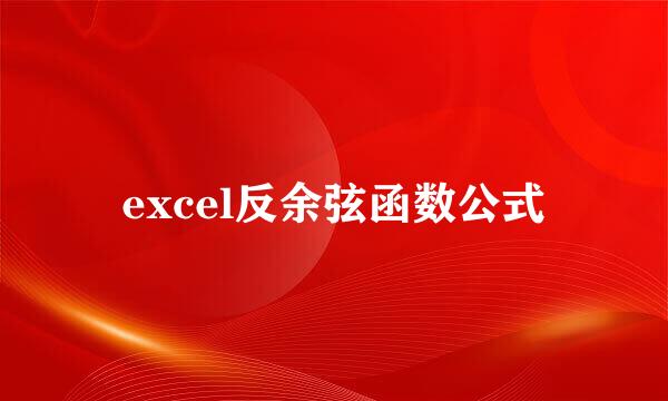 excel反余弦函数公式