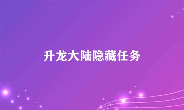升龙大陆隐藏任务