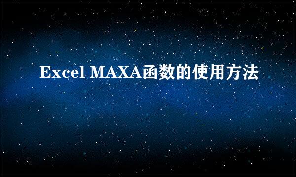 Excel MAXA函数的使用方法