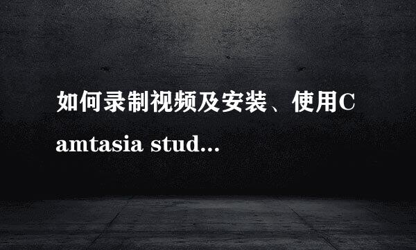 如何录制视频及安装、使用Camtasia studio 8