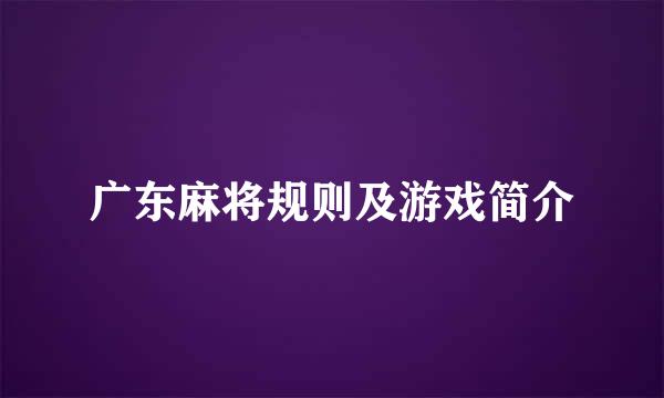 广东麻将规则及游戏简介