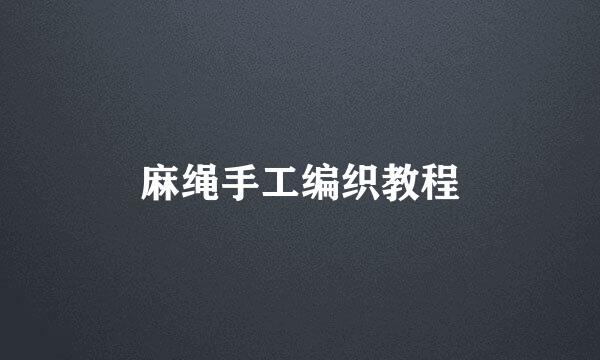 麻绳手工编织教程