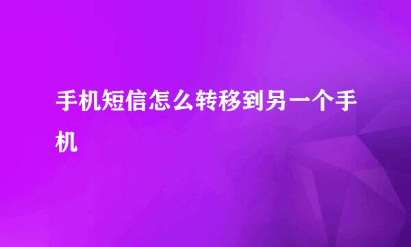 手机短信怎么转移到另一个手机