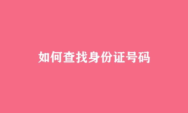 如何查找身份证号码
