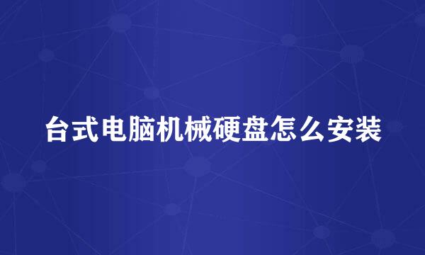 台式电脑机械硬盘怎么安装