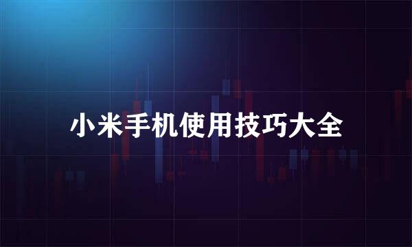 小米手机使用技巧大全