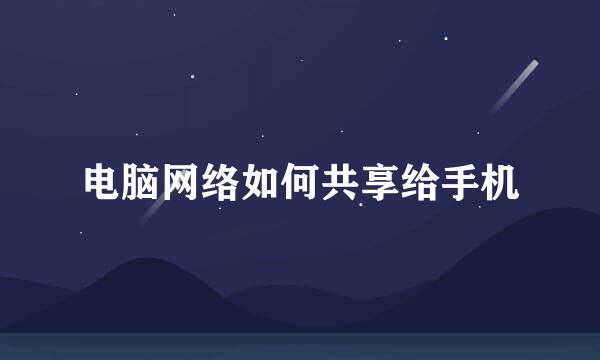电脑网络如何共享给手机